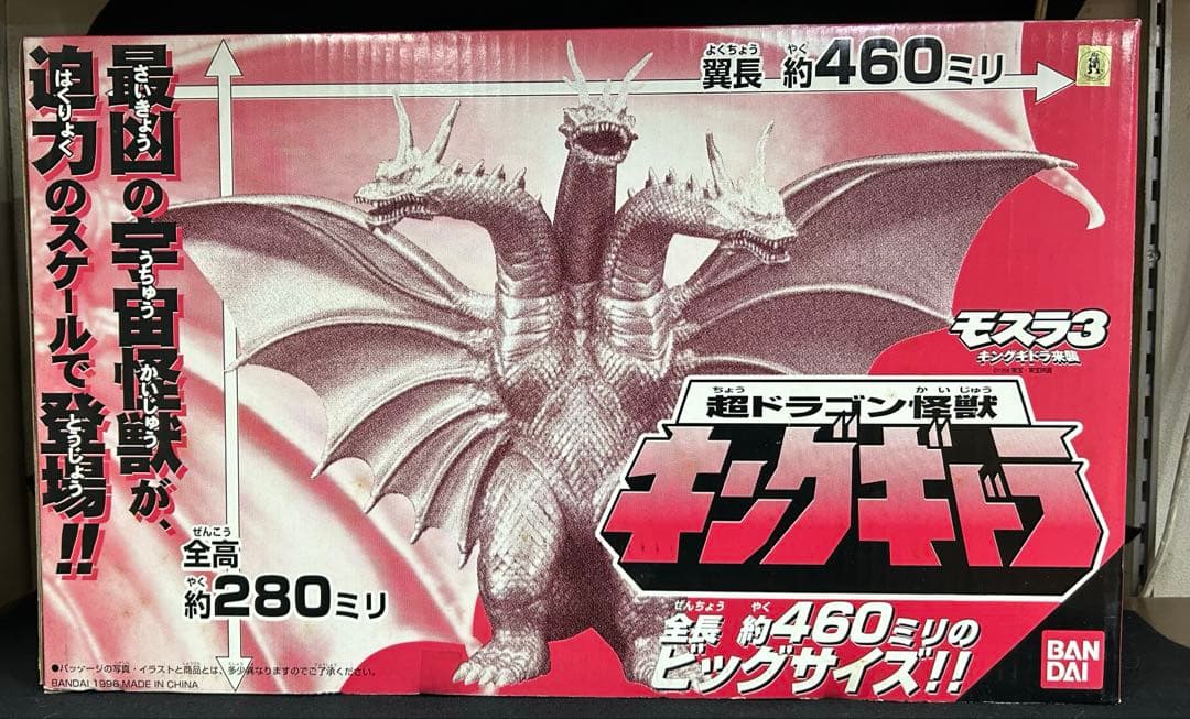 新品未使用バンダイ モスラ3 キングギドラ