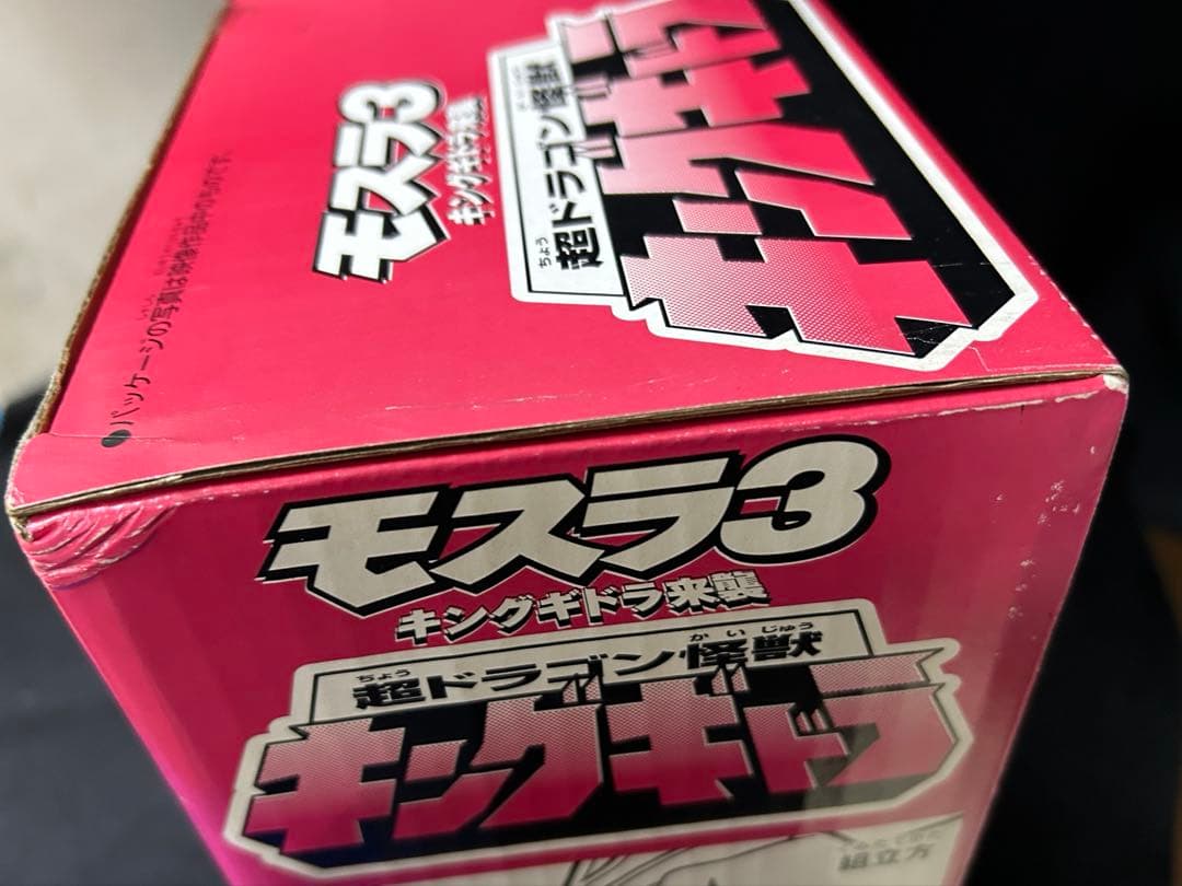 新品未使用バンダイ モスラ3 キングギドラ