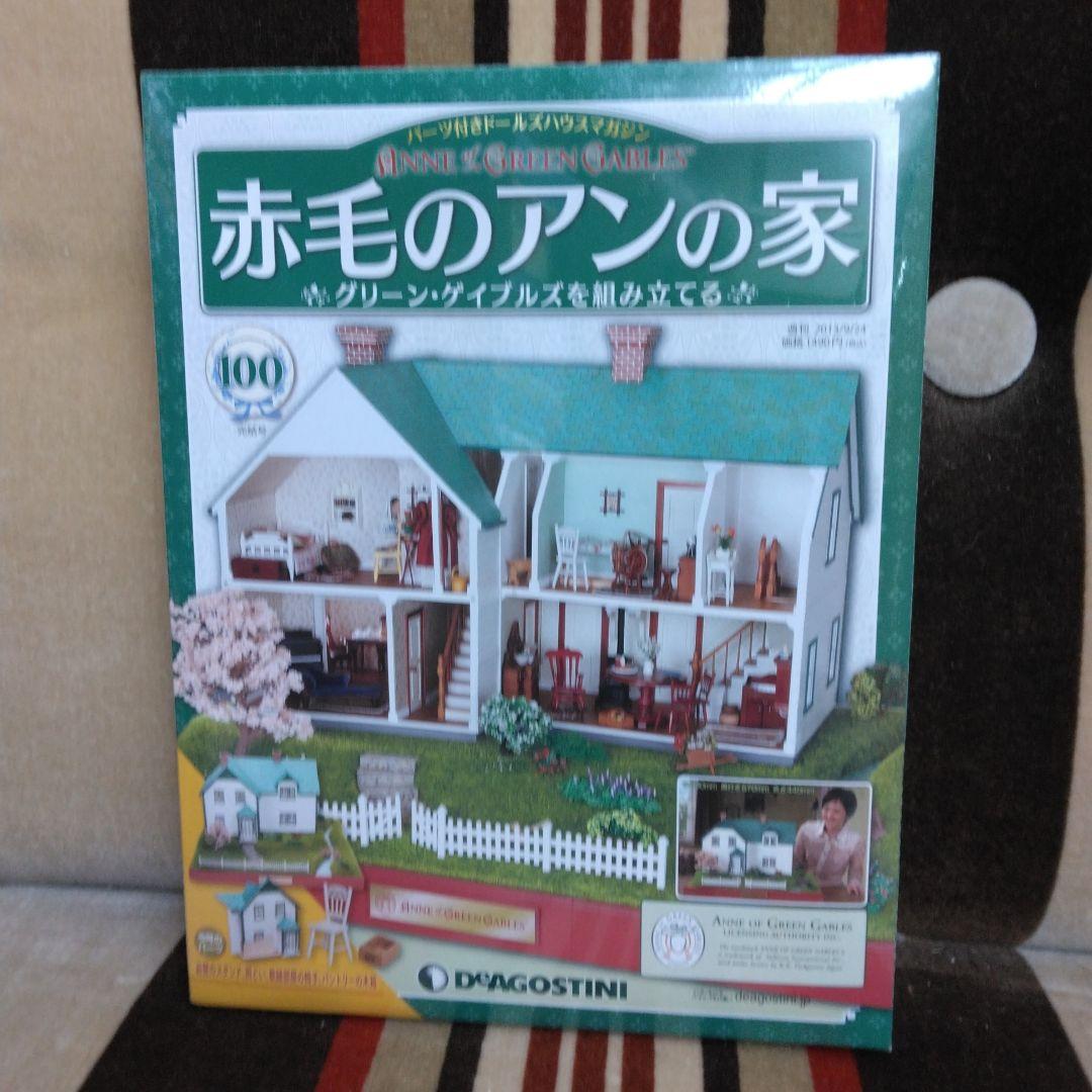 デアゴスティー二　赤毛のアンの家 全巻セット　１００巻　完品