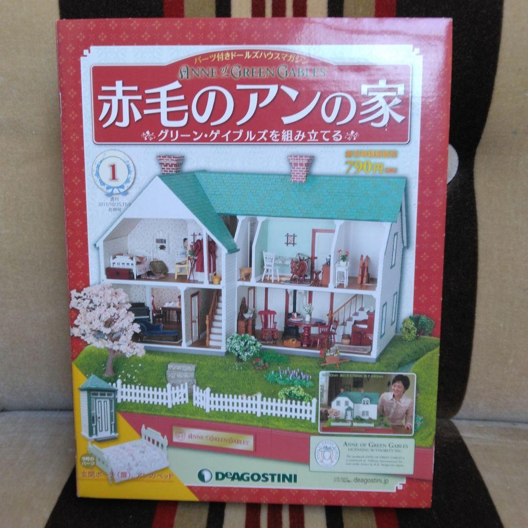 デアゴスティー二　赤毛のアンの家 全巻セット　１００巻　完品