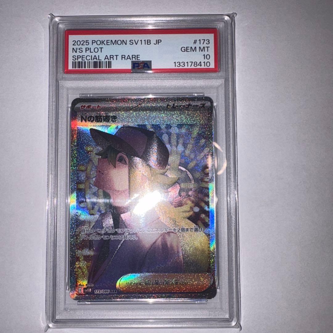 Nの筋書きsar PSA10