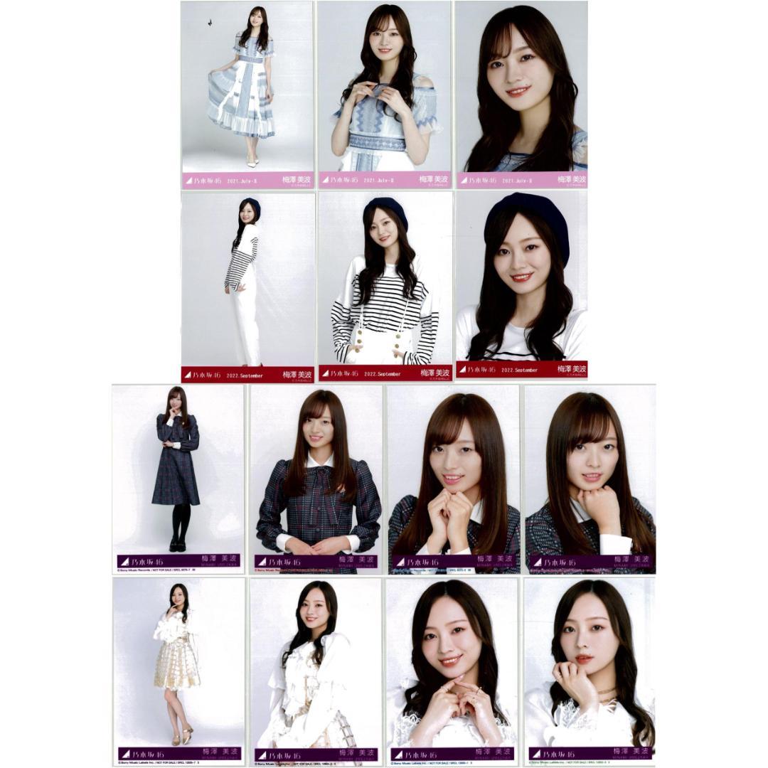 梅澤美波 124枚（32コンプ）まとめ売り 乃木坂46 生写真