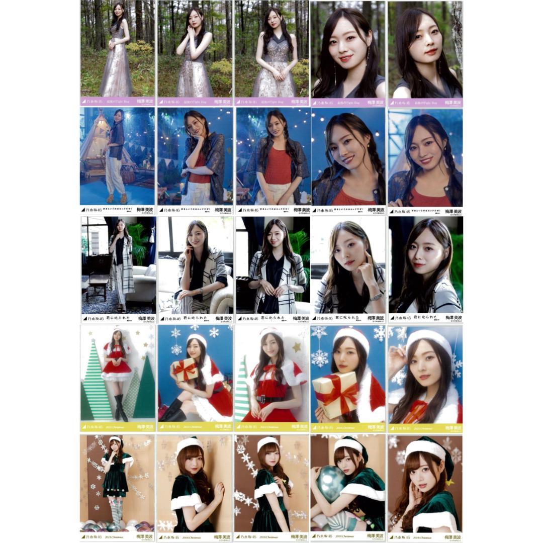 梅澤美波 124枚（32コンプ）まとめ売り 乃木坂46 生写真