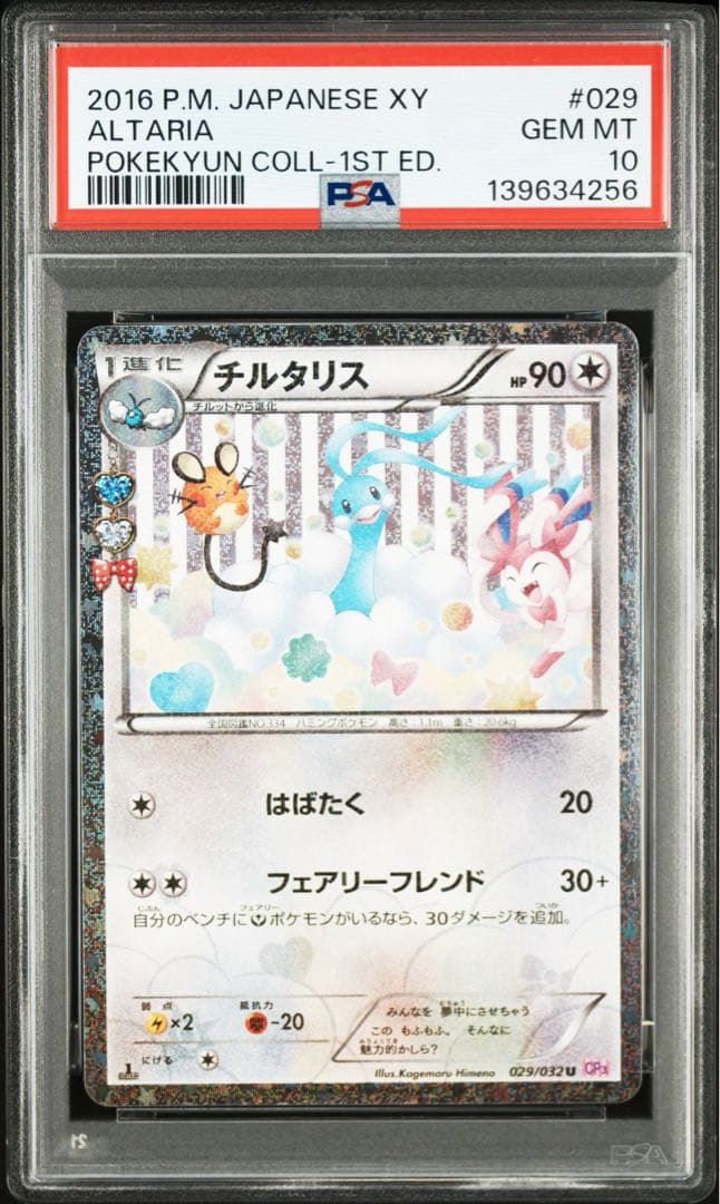 チルタリス ポケキュン　029/032 PSA10
