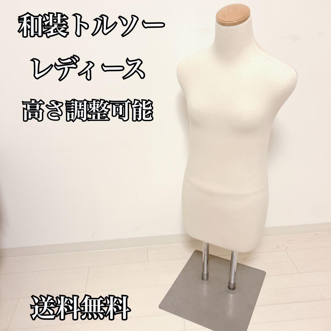 和装トルソー レディース ディスプレイ 着付け練習　マネキン　着物