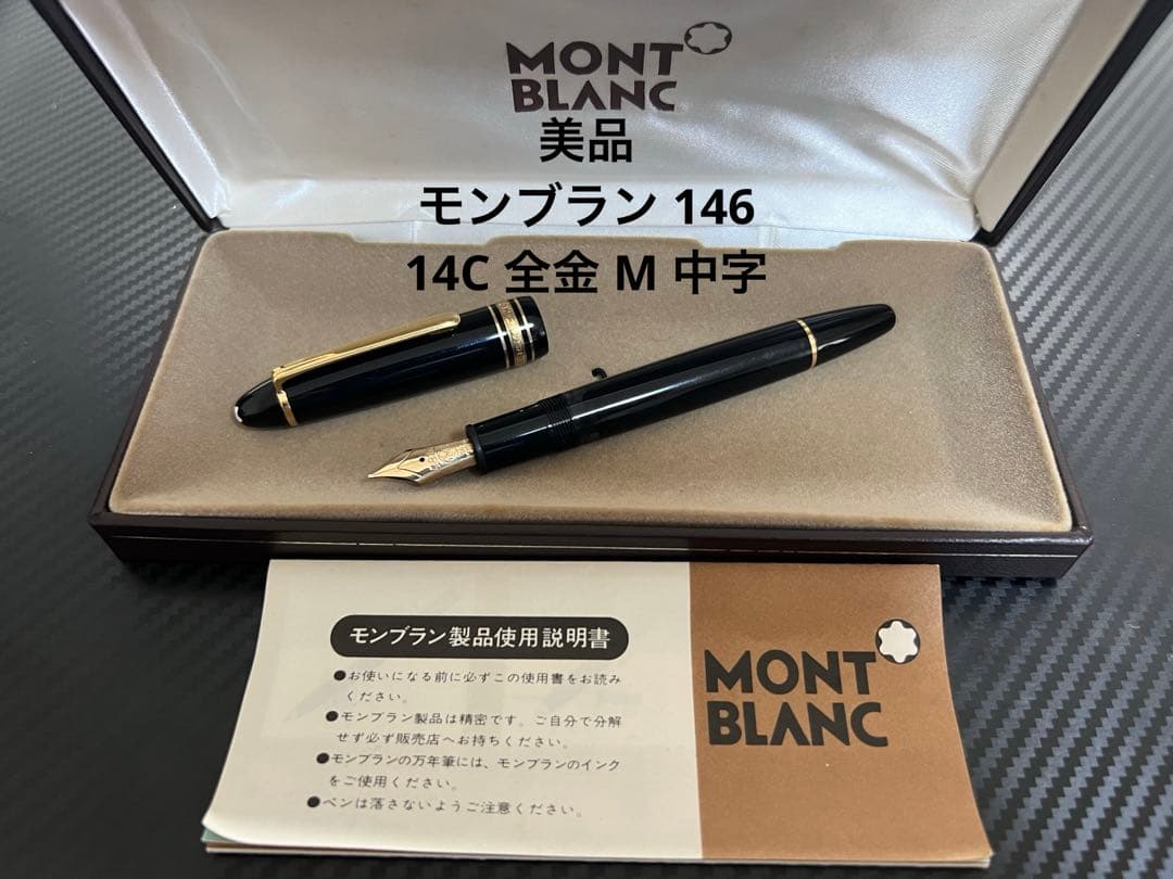 モンブラン マイスターシュテュック 146 万年筆 M 中字 14K 全金