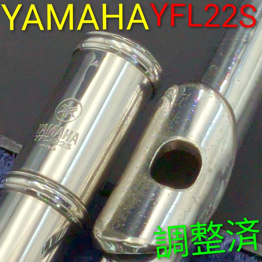 フルート　調整済　YAMAHA YFL22S （Eメカ無し　銀メッキ仕様）
