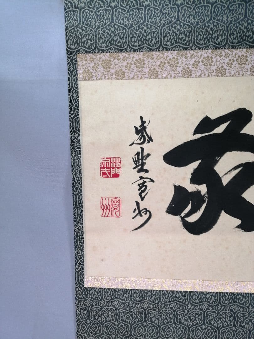 【茶道具】大徳寺三玄院 長谷川寬州和尚筆 横物『和敬』掛軸　茶掛　軸B948