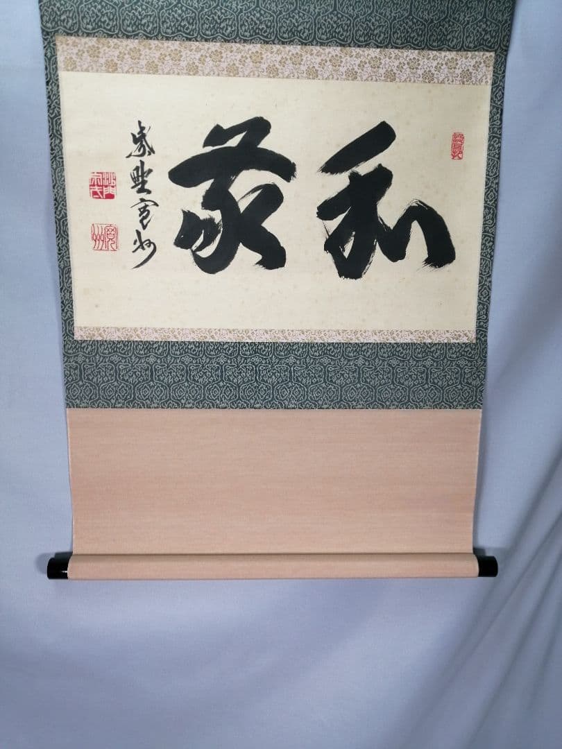 【茶道具】大徳寺三玄院 長谷川寬州和尚筆 横物『和敬』掛軸　茶掛　軸B948