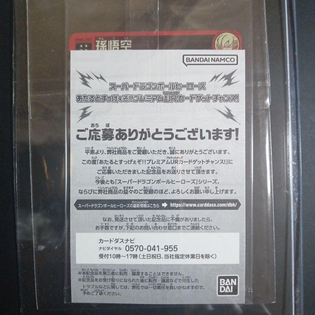 UGM4-067 孫悟空　未開封　スーパードラゴンボールヒーローズ
