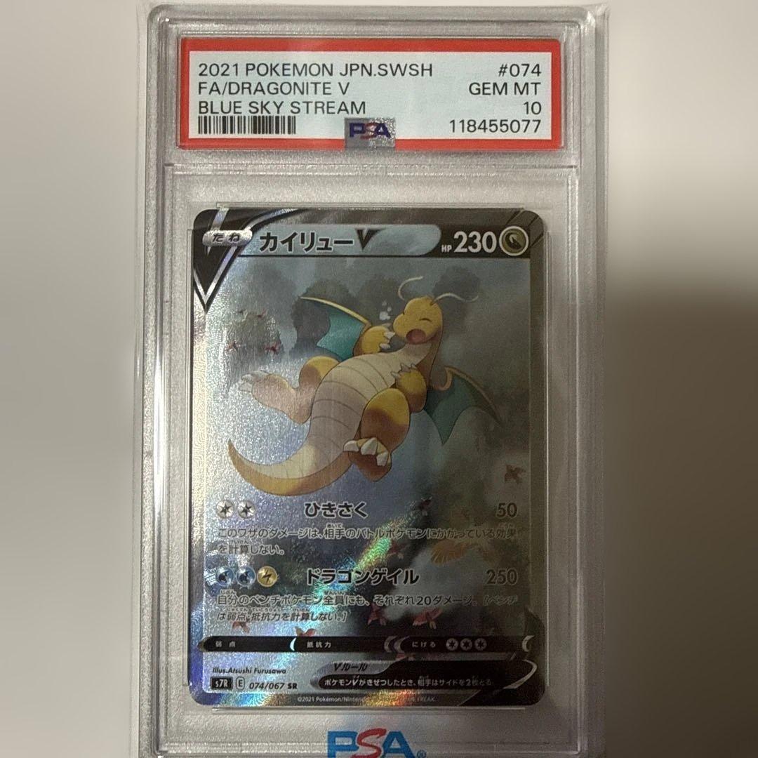 最安値【PSA10】カイリューV SA 074/067 蒼空ストリーム