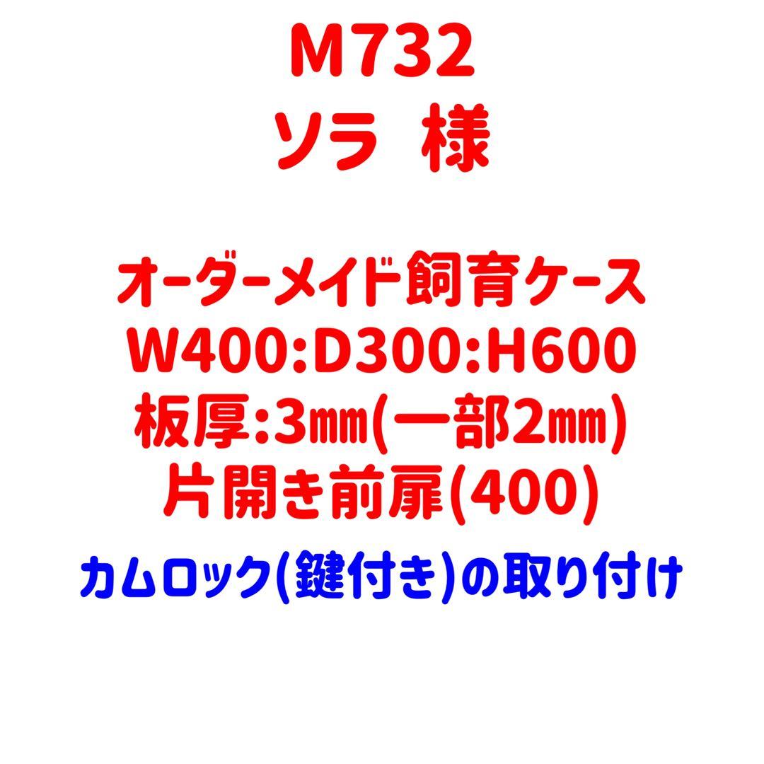 【M732】アクリル板オーダー製作