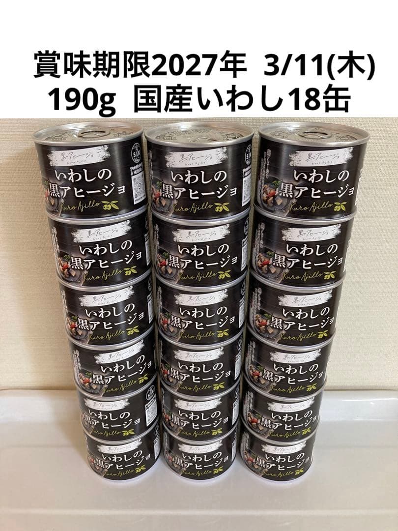 いわしの黒アヒージョ190g× 18缶セット　信田缶詰　千葉県銚子(ちょうし)産