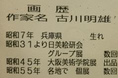 真作 油彩 古川明雄 野の花 肉筆 P4 額装 49.5㎝×40.5㎝×4.5㎝