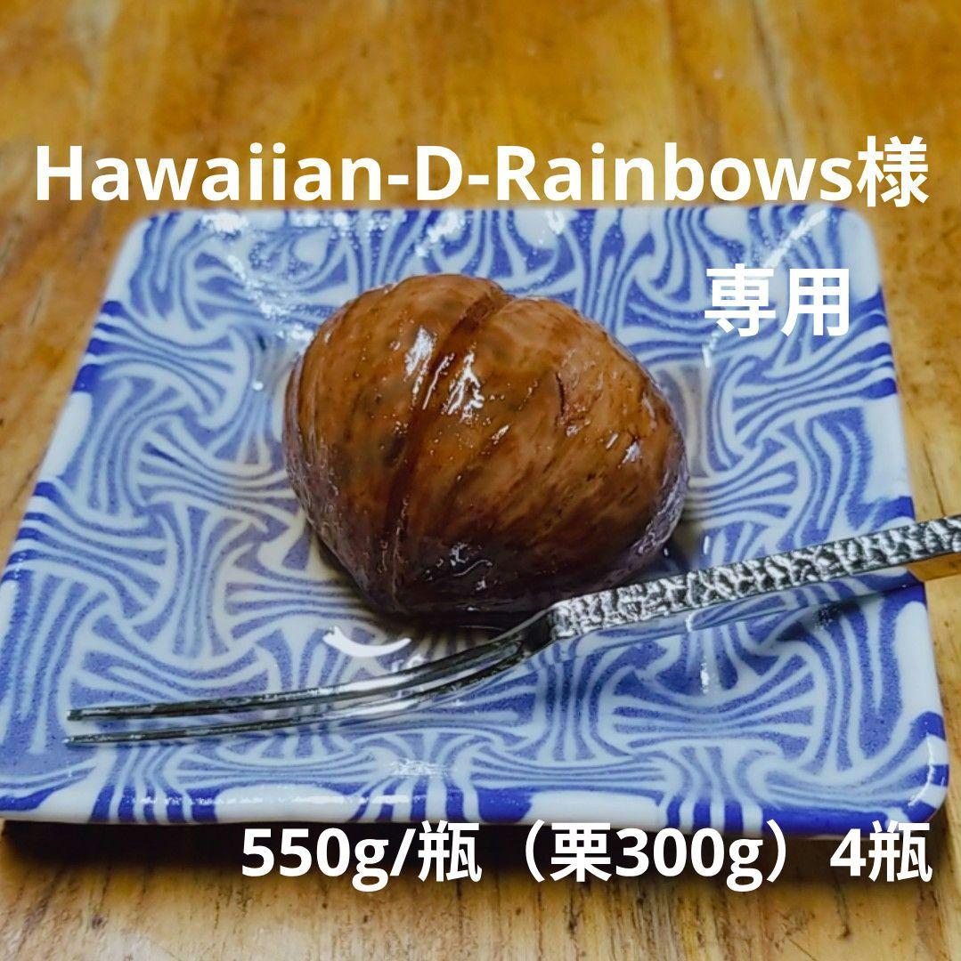 農薬不使用　栗の渋皮煮　550g（栗280〜320g）