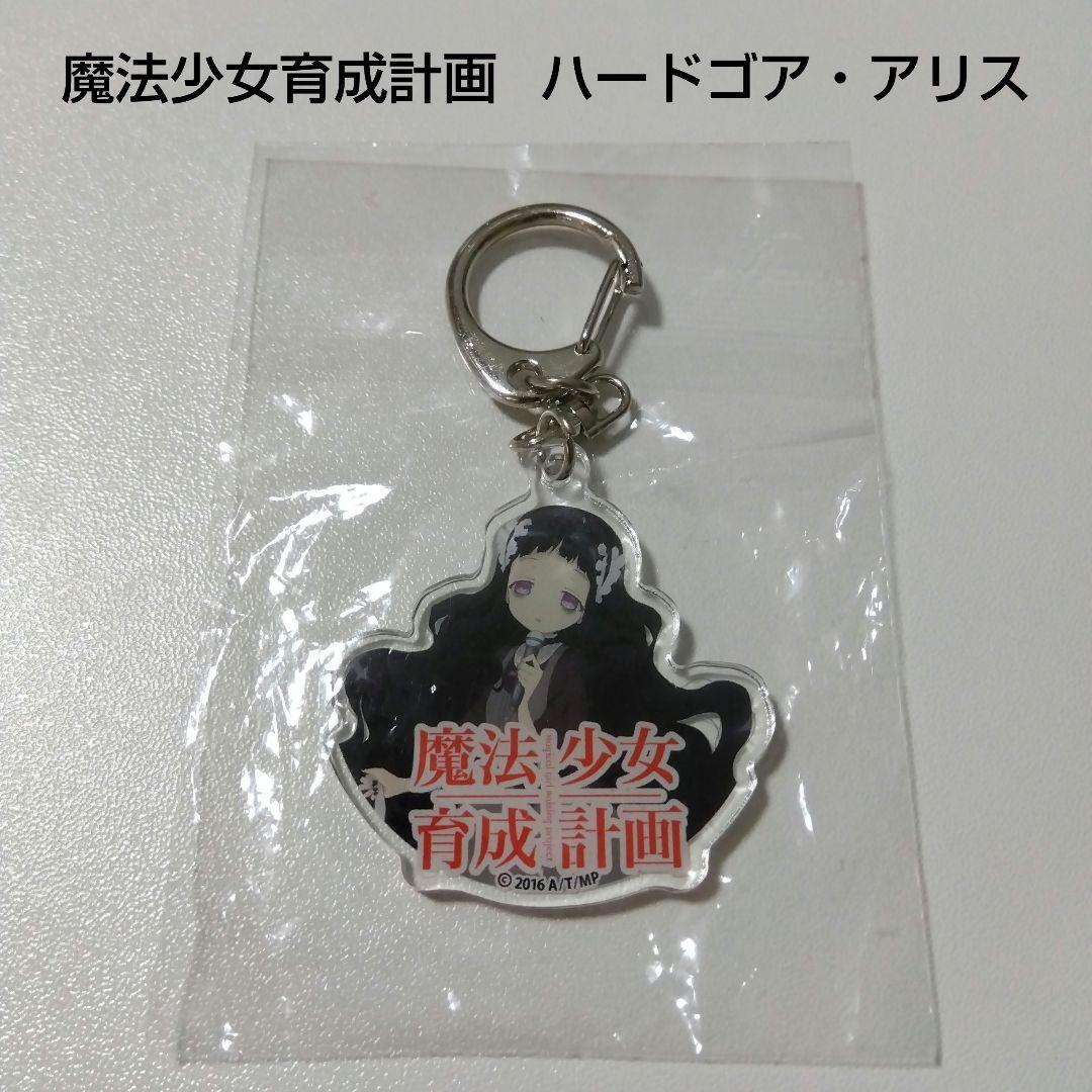 【魔法少女育成計画】ハードゴア・アリス ライブ アクリルキーホルダー まほいく