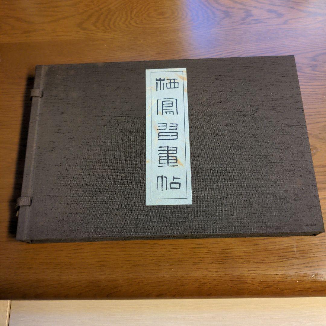 栖鳳習画帖 全2冊