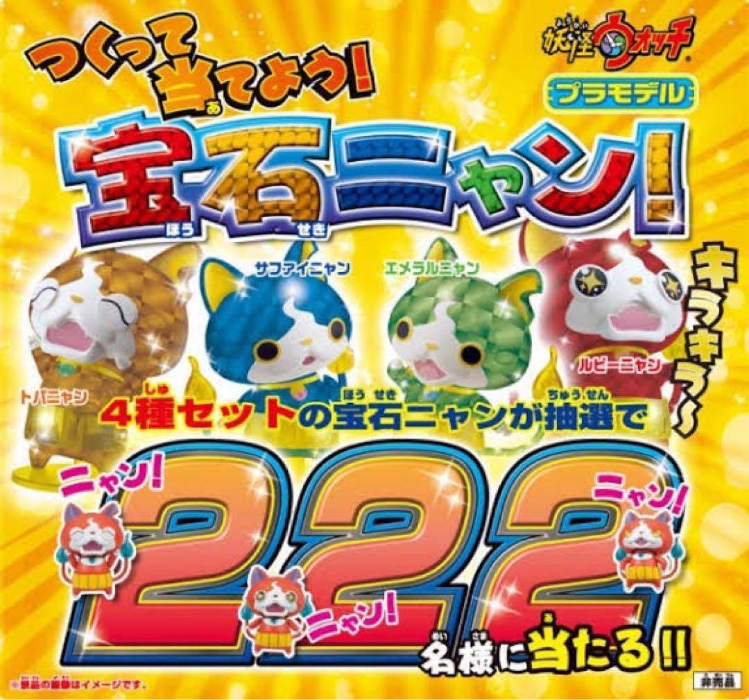 【限定非売品】妖怪ウォッチ プラモデル 宝石ニャンセット