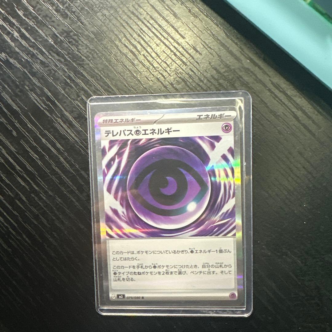 テレパスエネルギー ポケモンカード