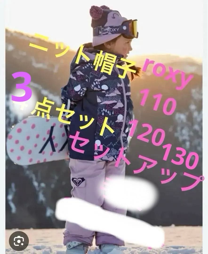 ROXYロキシースキーウエアスノーウェア110120130ニット帽3点セット