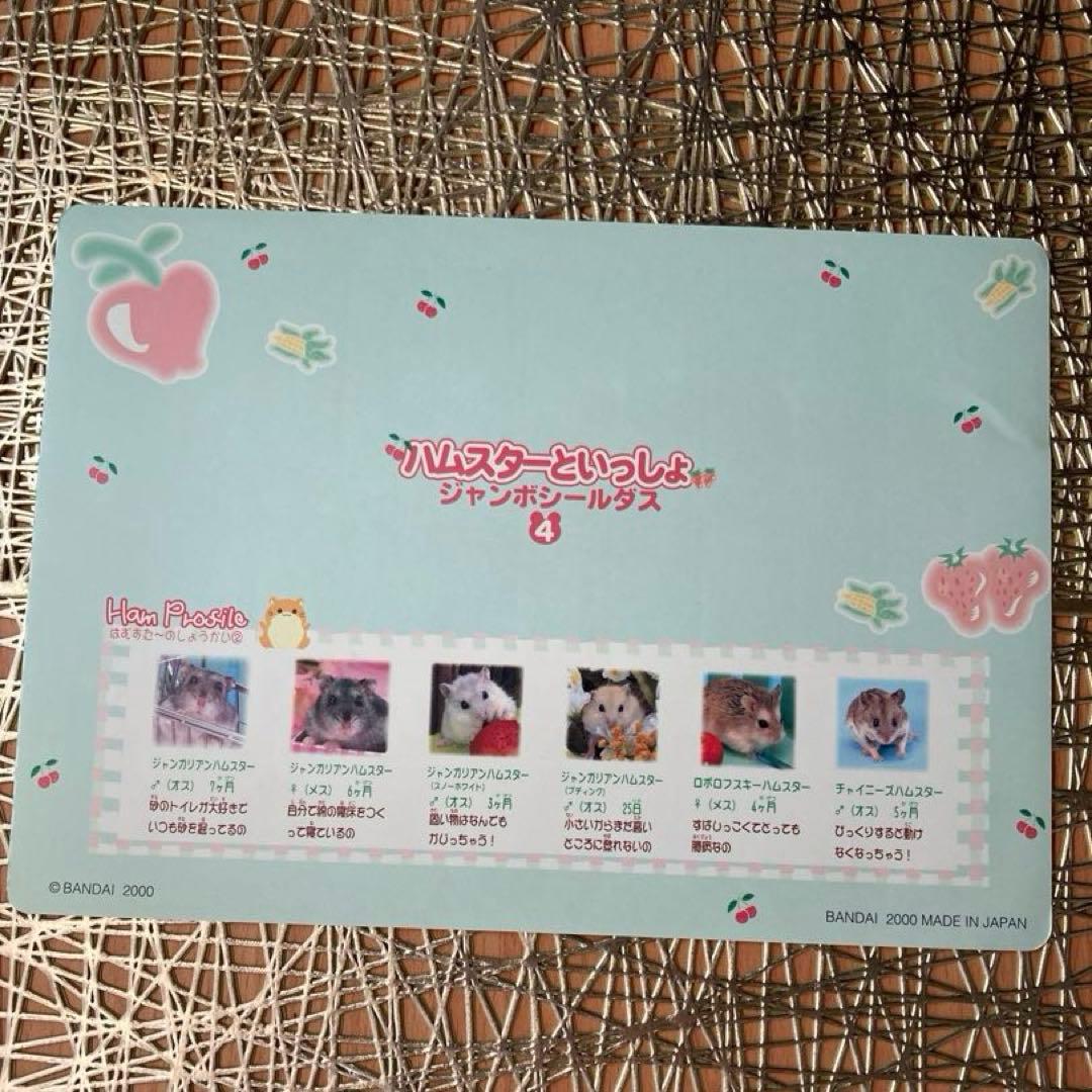 ハムスターといっしょシール1〜6.8〜12 11枚　平成女児　平成レトロ　レア