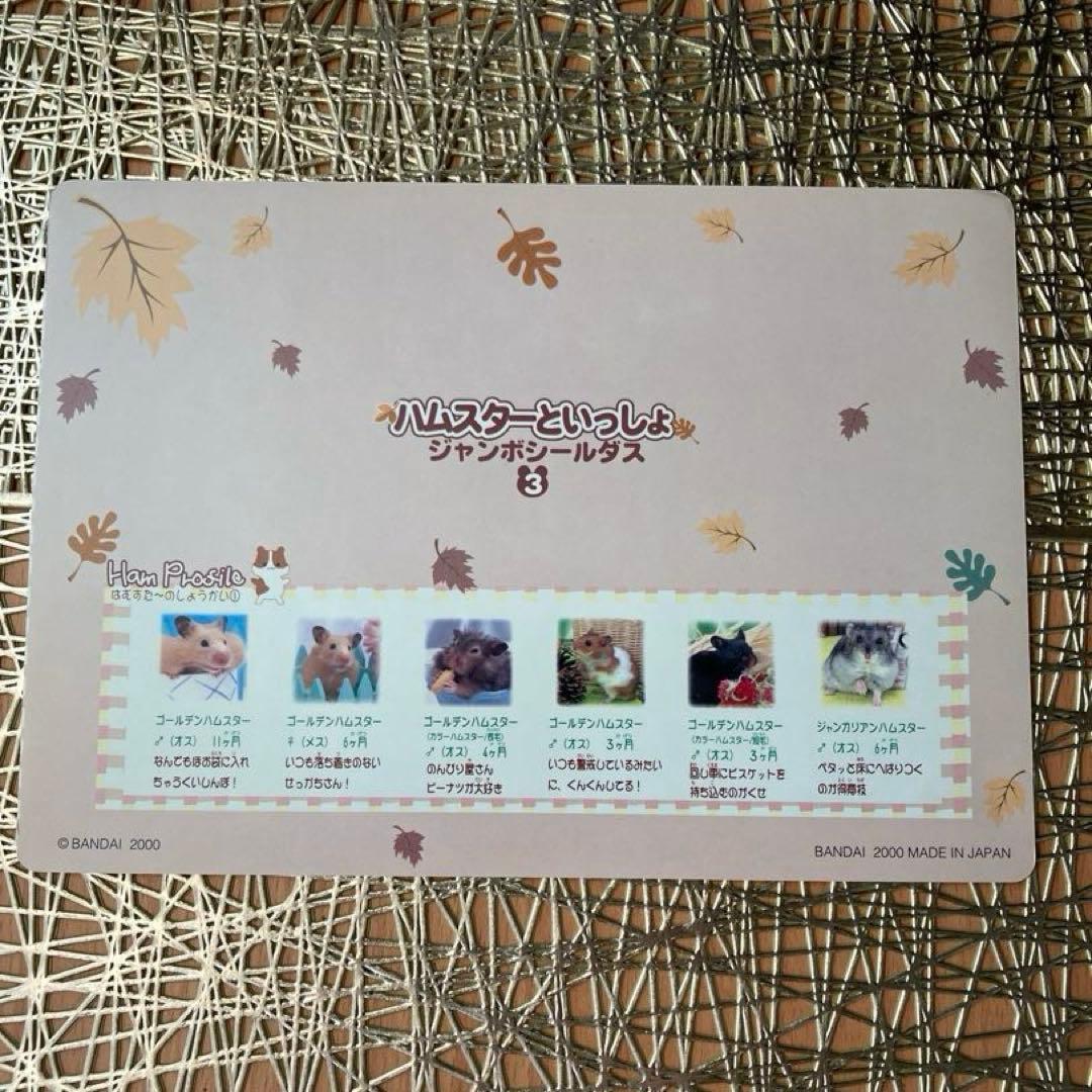 ハムスターといっしょシール1〜6.8〜12 11枚　平成女児　平成レトロ　レア