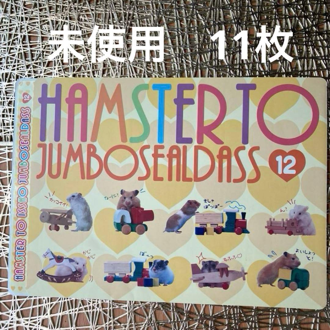 ハムスターといっしょシール1〜6.8〜12 11枚　平成女児　平成レトロ　レア