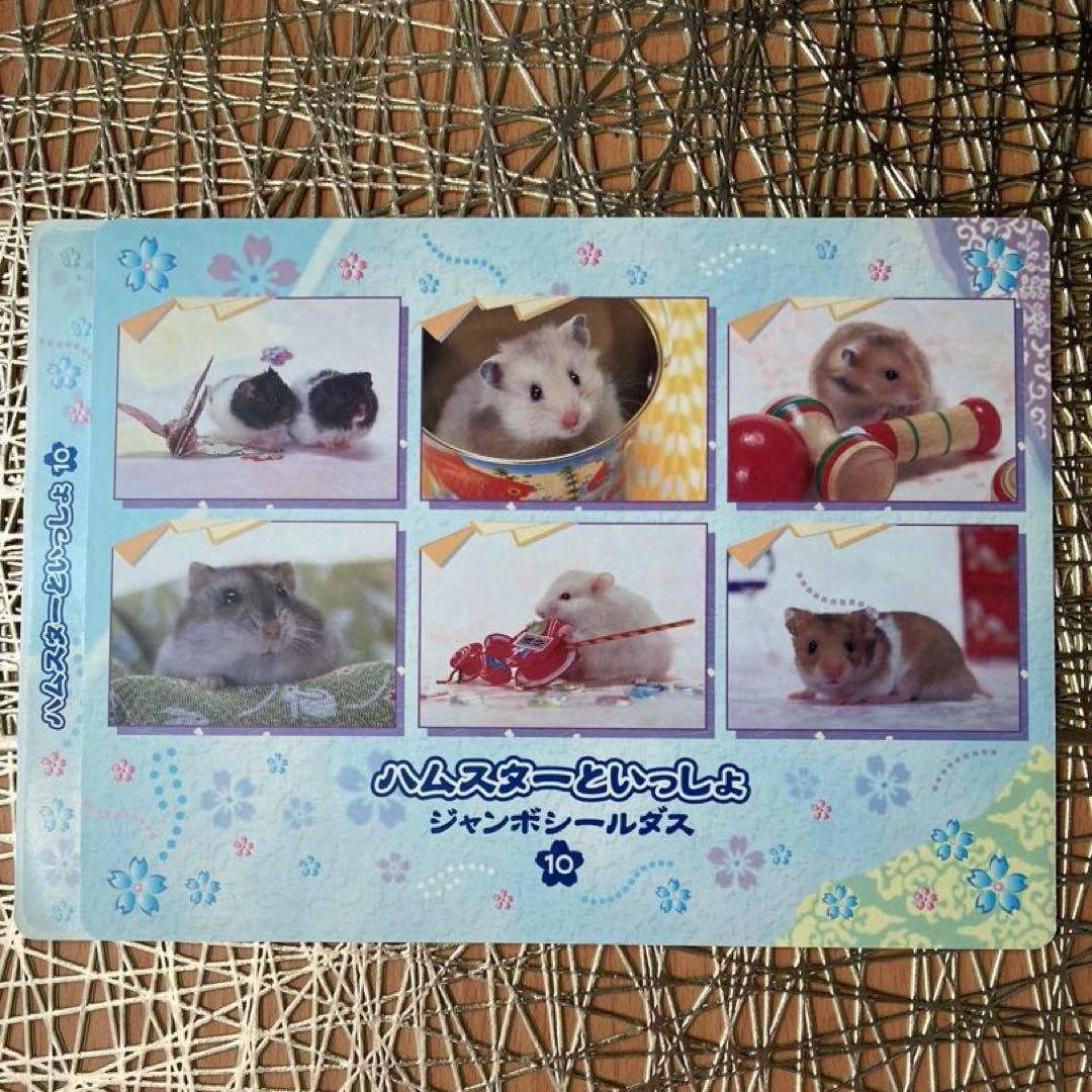 ハムスターといっしょシール1〜6.8〜12 11枚　平成女児　平成レトロ　レア