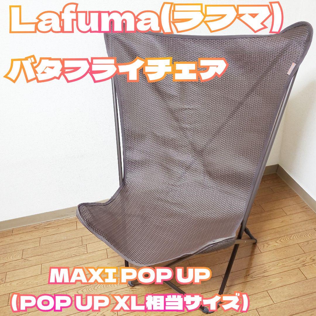 Lafuma ラフマ バタフライチェア MAXI POP UP メッシュ