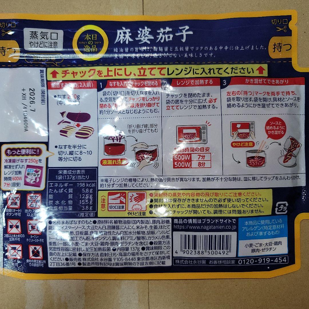 本日の逸品 麻婆茄子 中辛