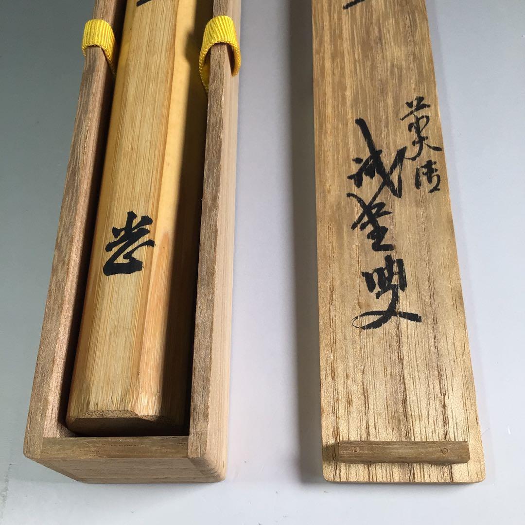 Ｒ４２６　茶杓　『大徳寺　藤井誡堂』『銘　常盤』『竹茶杓』　共箱　茶道具