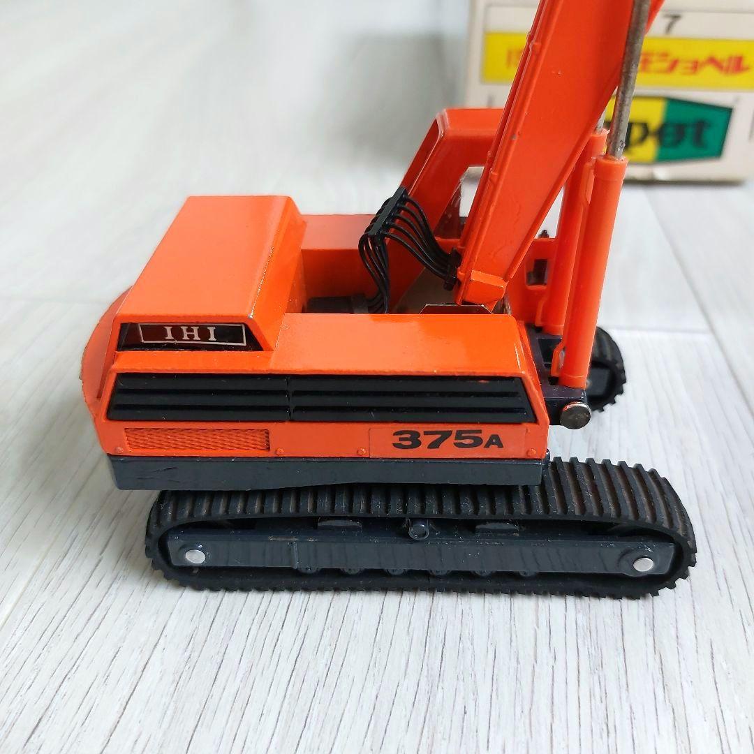 ⭐当時物 希少⭐ダイヤペット建設機械IHI IS-085 油圧ショベル1/40