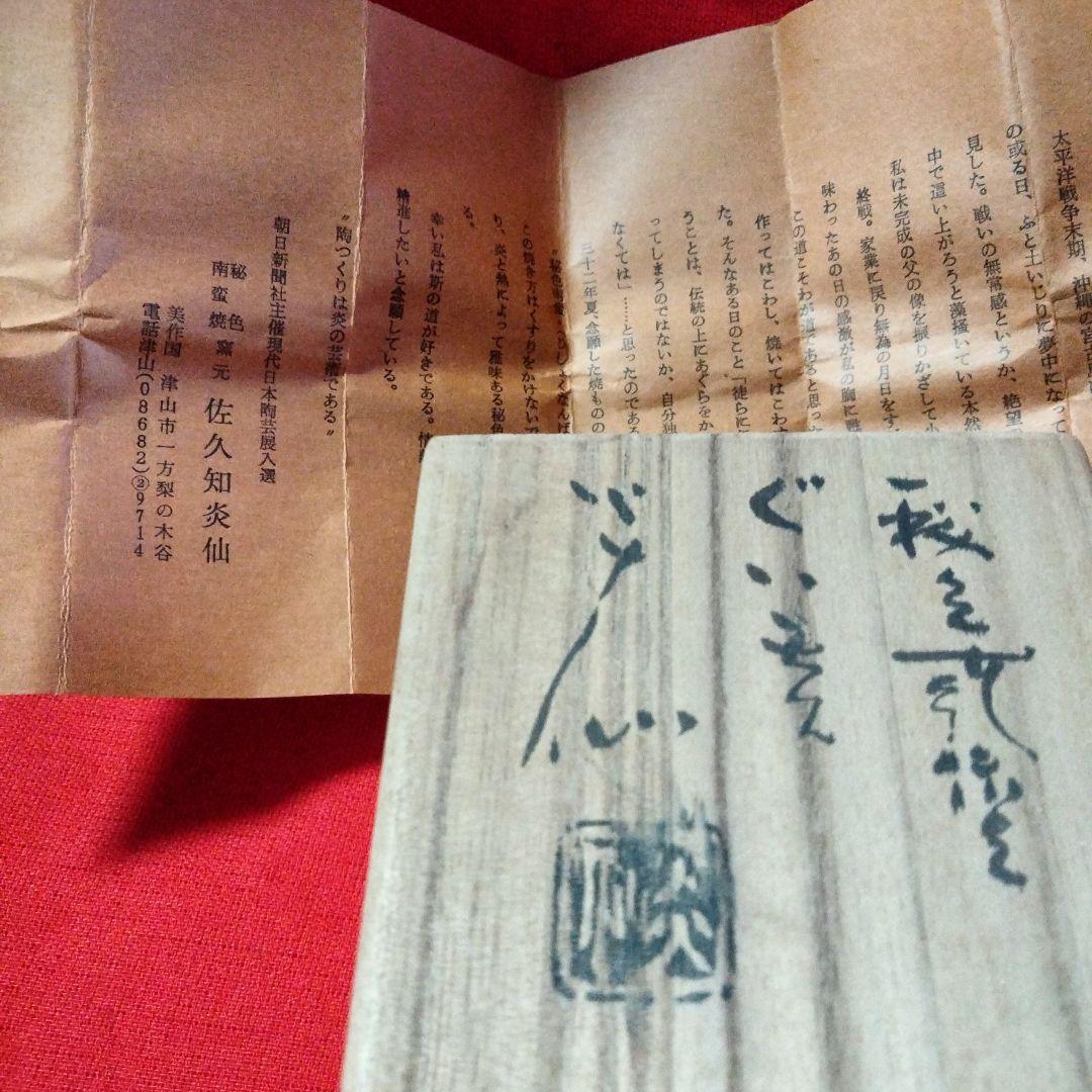 【未使用経年品】佐久知炎仙　秘色南蛮焼　ぐい呑み