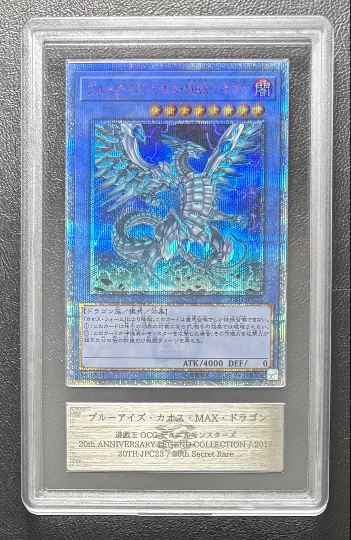 【ARS10】遊戯王 ブルーアイズカオスMAXドラゴン 20th