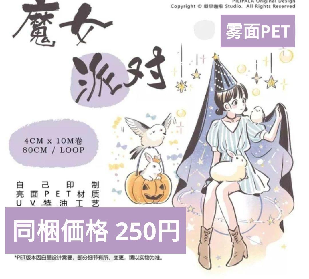 J951＃魔女派对(雾面PET)噼里啪啦実験室切り売り海外人物マステ女の子