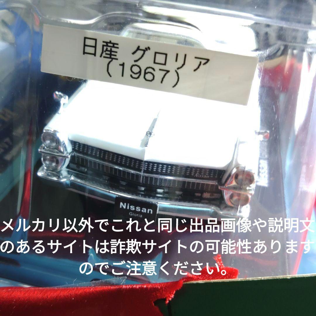 《１１９号》1/24国産名車コレクション日産グロリア