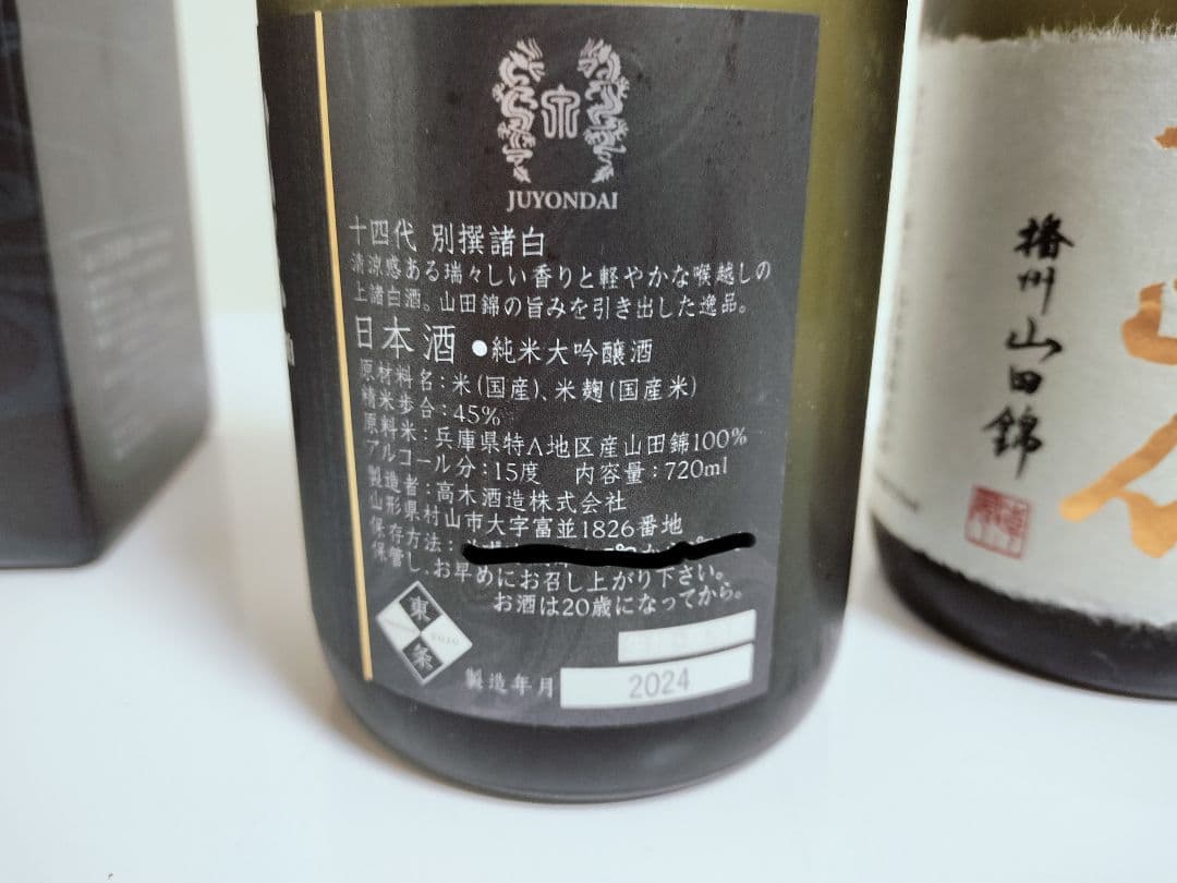 日本酒セット 十四代