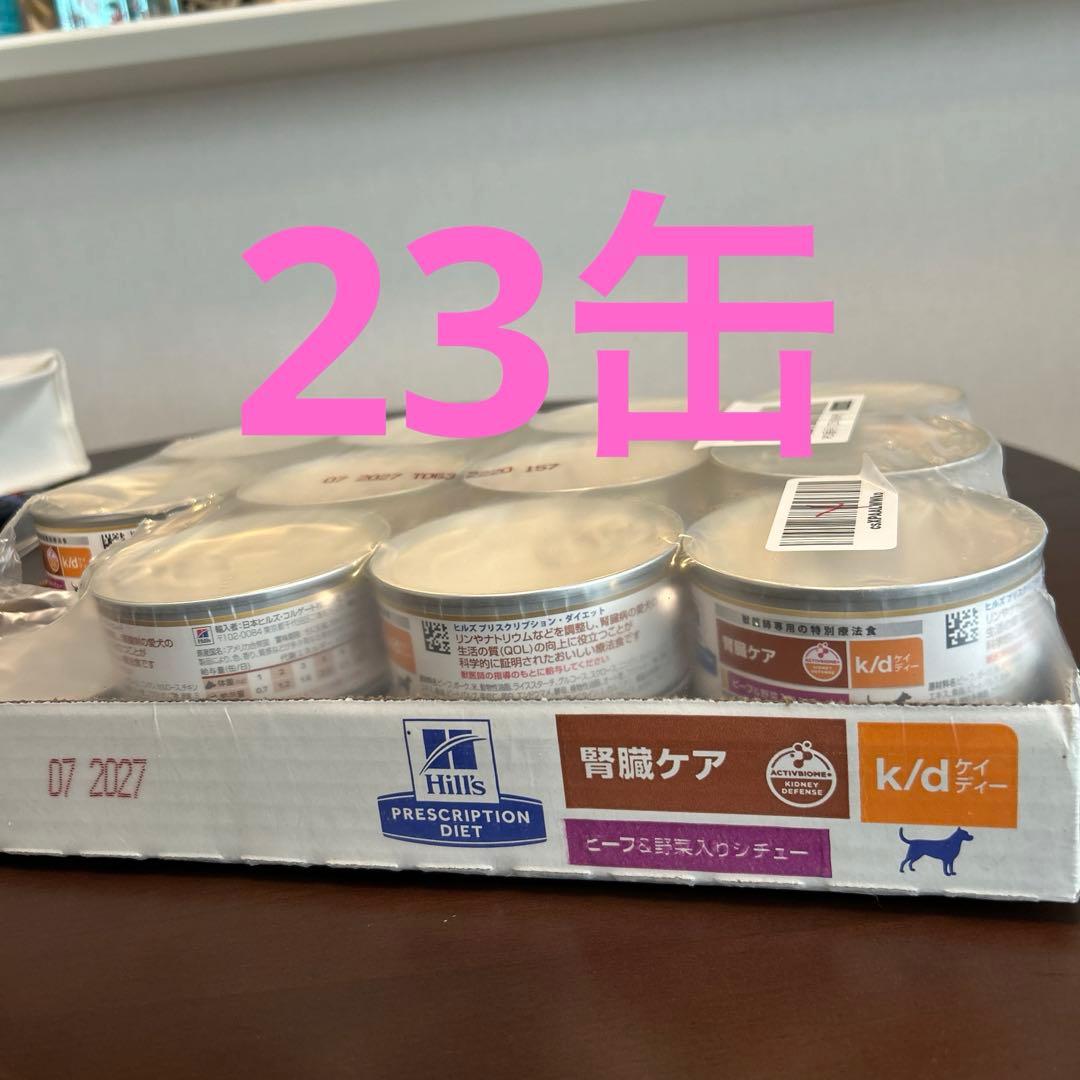 ヒルズ 犬用 k/d 腎臓ケア ビーフ＆野菜入りシチュー缶 156g 23缶