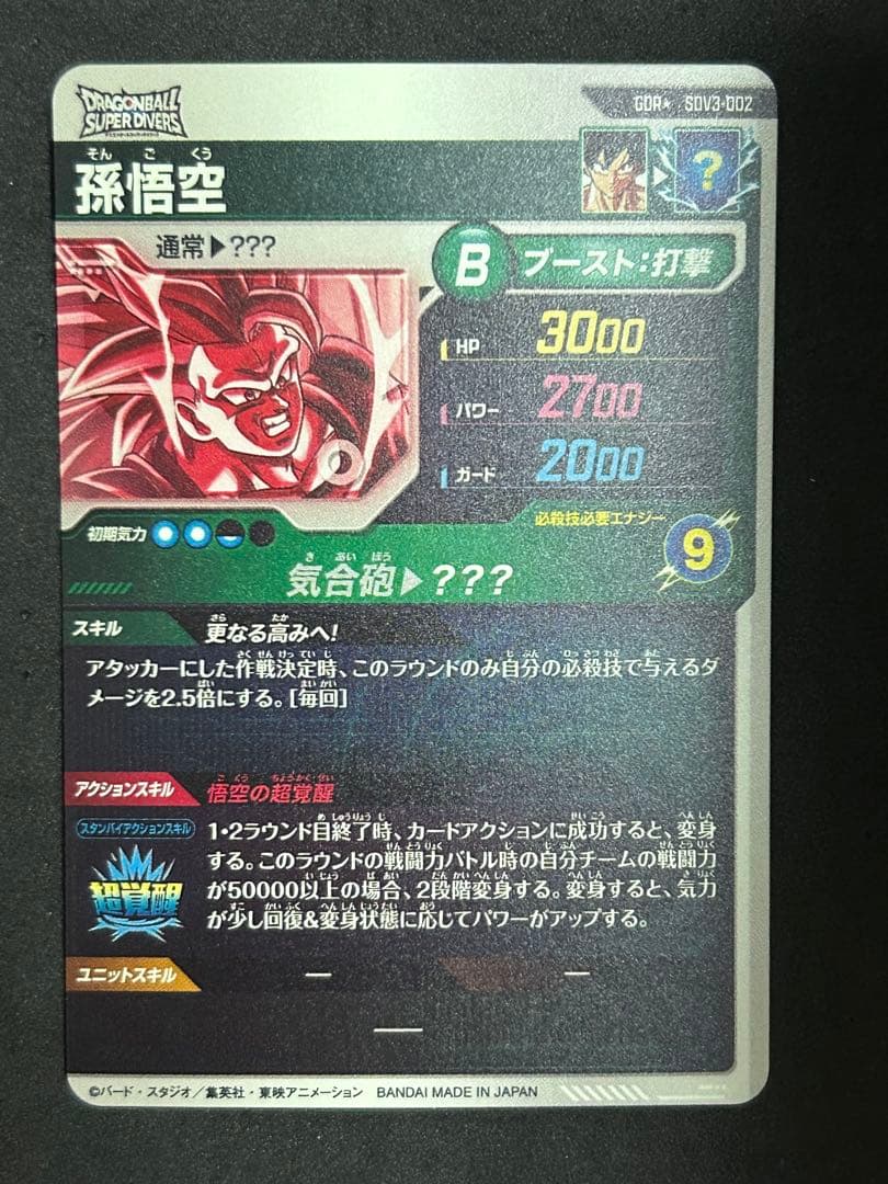 ドラゴンボールスーパーダイバーズ　sdv3-002 パラレル　孫悟空