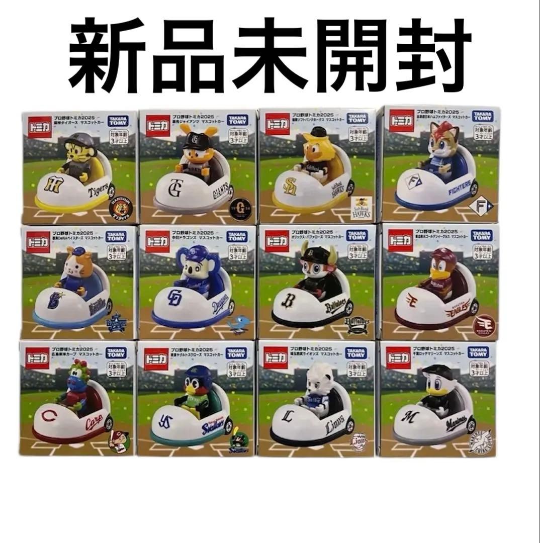 コンプリート12球団セット プロ野球 トミカ チームマスコットミニカー　ビジター