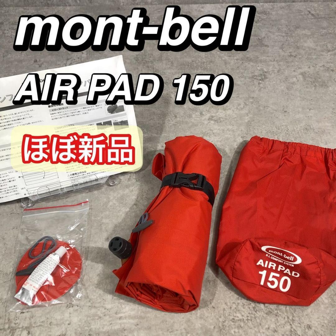 ほぼ新品 mont-bell モンベル AIR PAD 150 エアパッド 軽量