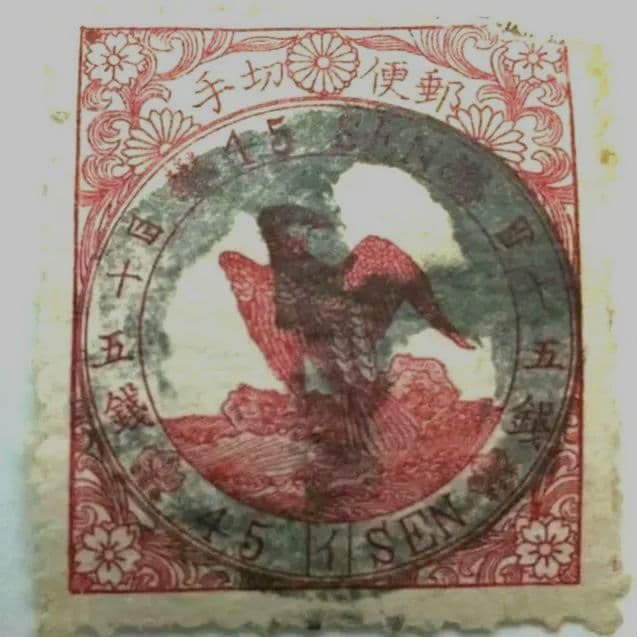 メルカリ鑑定付 明治45銭イ使用済切手わしかたか カタログ価格36000円