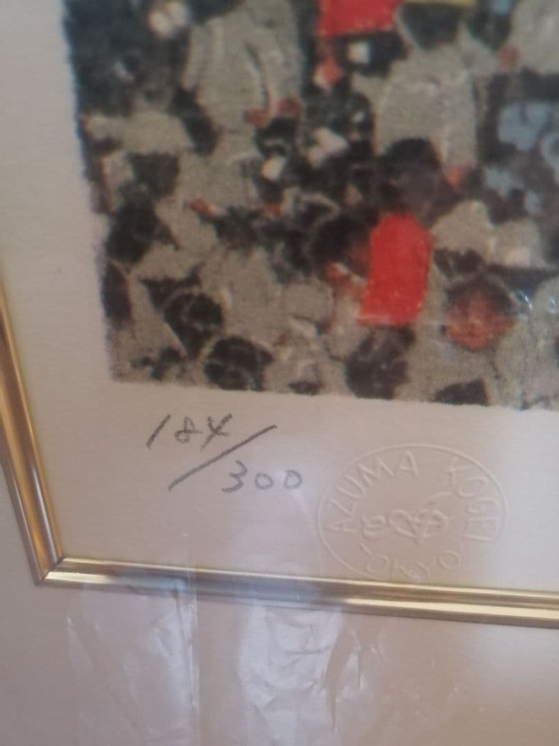 山下清　リトグラフ184/300 長岡の花火　未開封