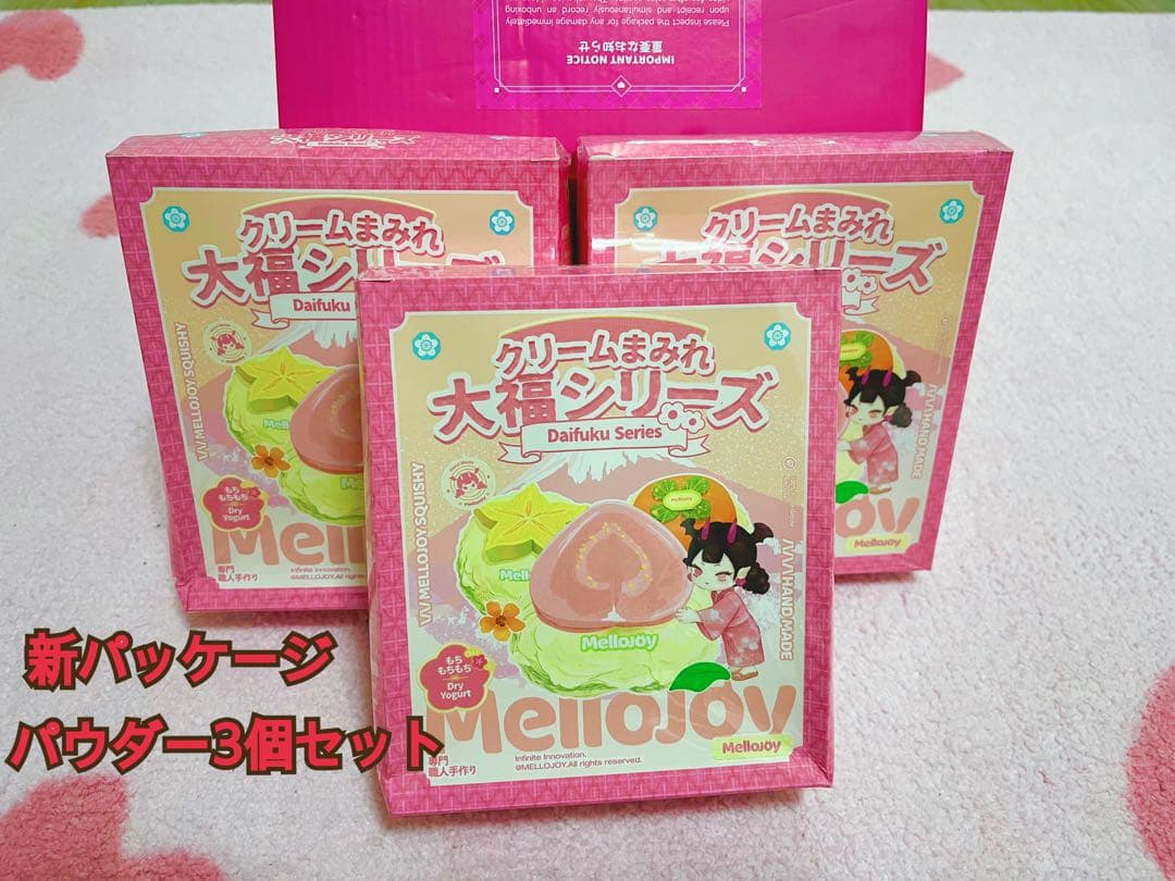 本日発送 Melloyoy 大福シリーズ 3個セット　新品未開封