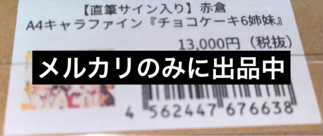 赤倉 チョコケーキ6姉妹 直筆サイン入り A4 サイズ キャラファイングラフ