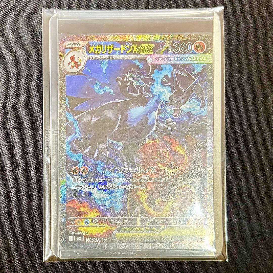 即日発送 メガリザードンXex SAR 美品