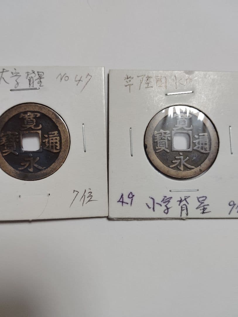 寛永通宝　古寛永　水戸銭　28枚 コレクション