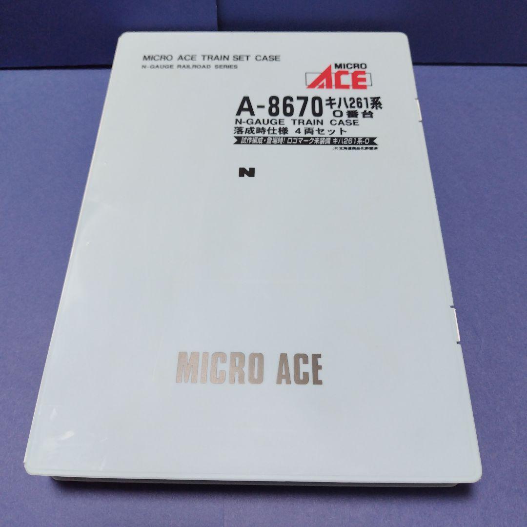 マイクロエース キハ261系0番台落成時仕様セット　スーパー宗谷　登場時Nゲージ