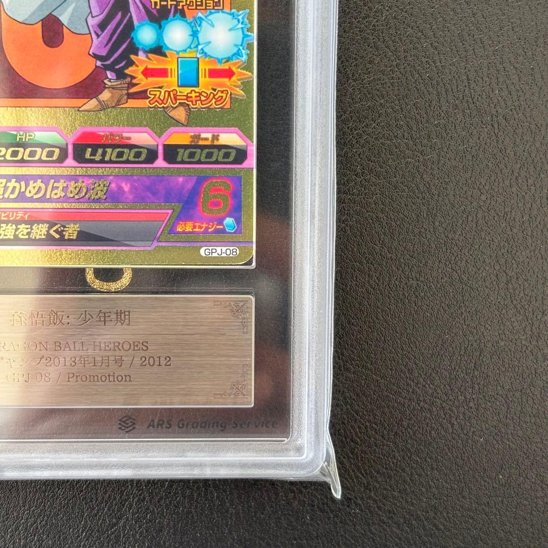 【世界に1枚ARS10】孫悟空:少年期GPJ-08 最強ジャンプ2013年1月号