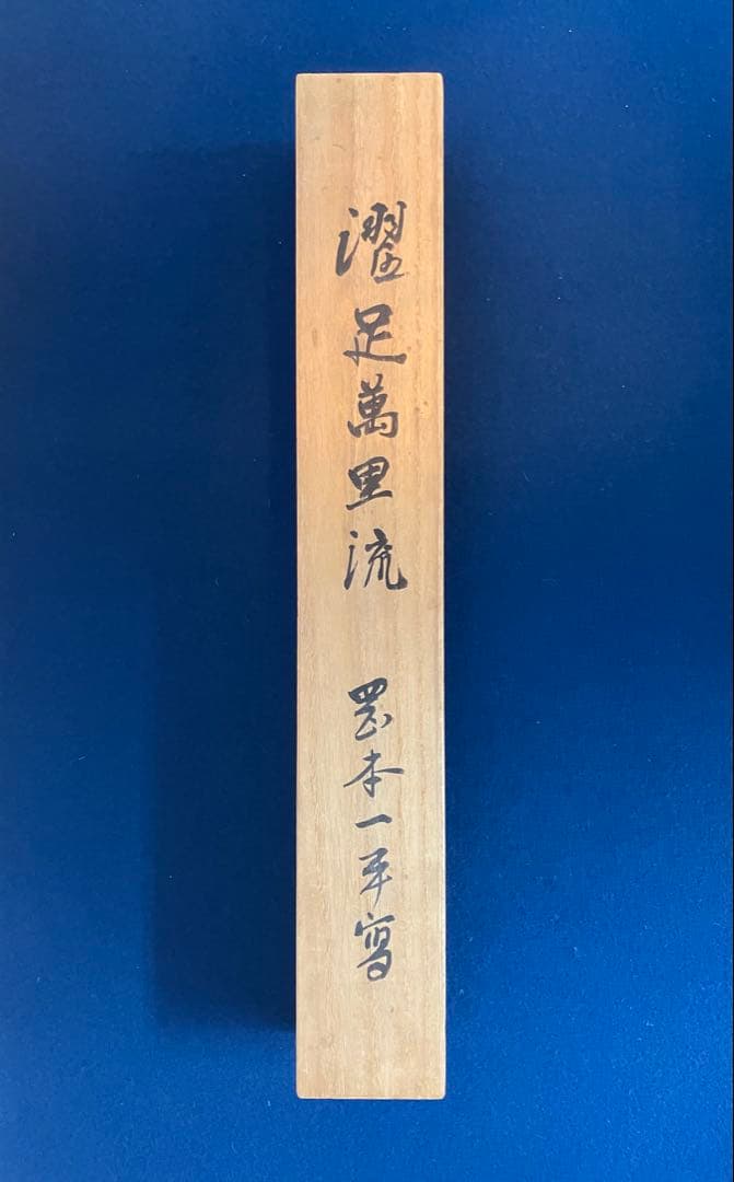 岡本一平　紙本　掛軸（岡本太郎 の父・漫画・水墨画）